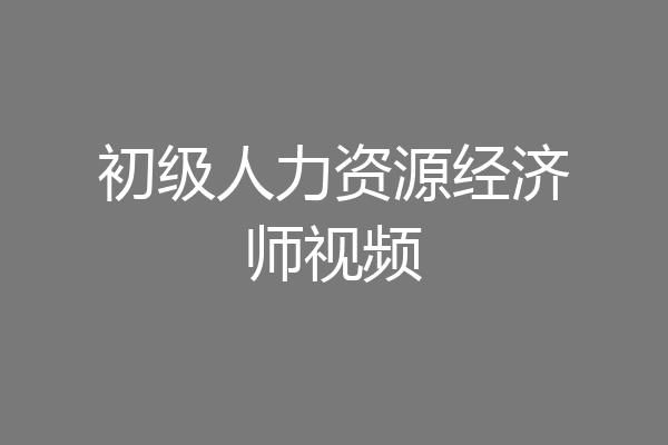 初级人力资源经济师视频