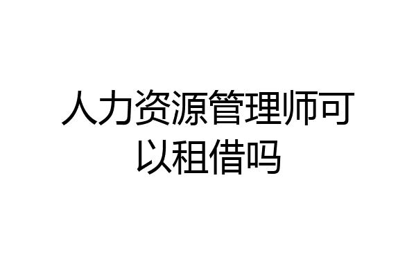 人力资源管理师可以租借吗