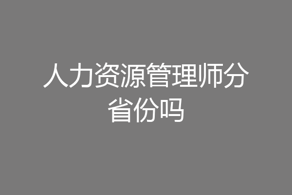 人力资源管理师分省份吗