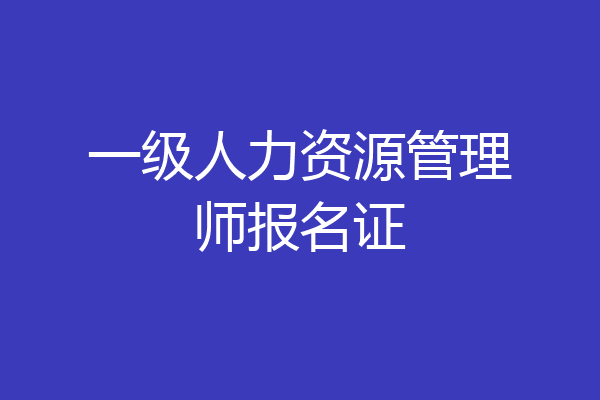一级人力资源管理师报名证