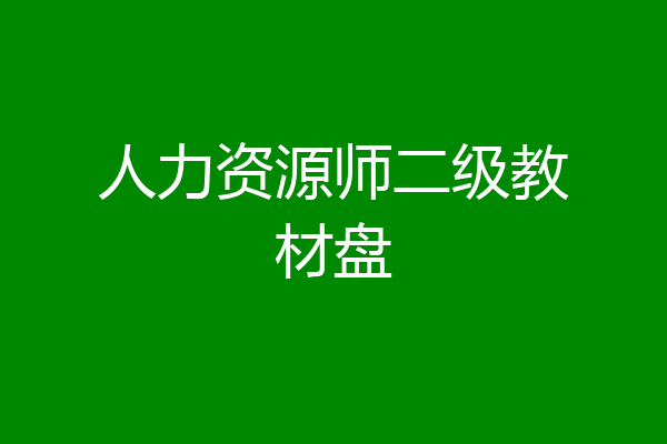 人力资源师二级教材盘