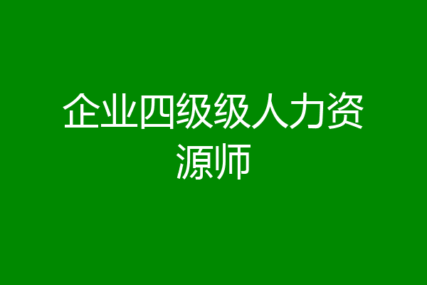 企业四级级人力资源师