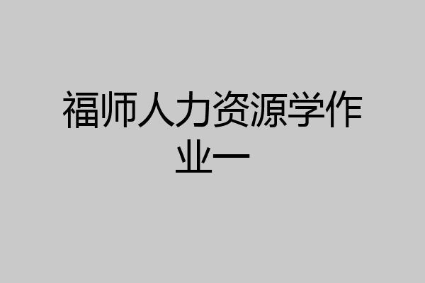 福师人力资源学作业一
