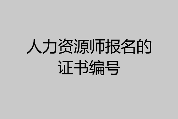 人力资源师报名的证书编号