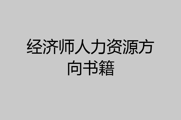 经济师人力资源方向书籍