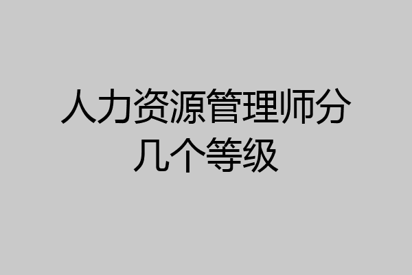 人力资源管理师分几个等级