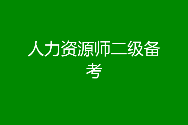 人力资源师二级备考