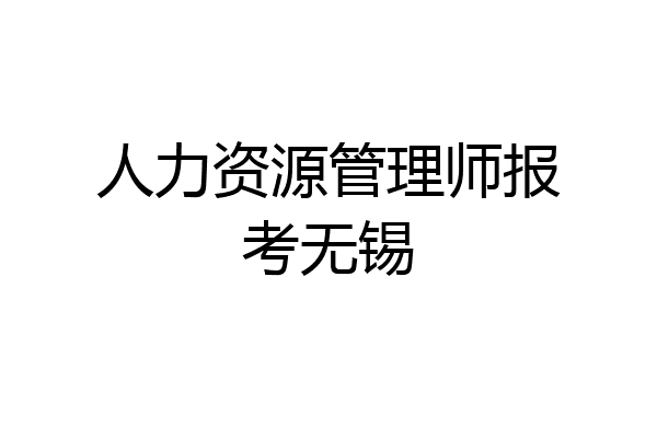 人力资源管理师报考无锡