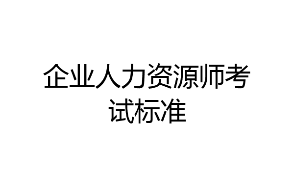 企业人力资源师考试标准