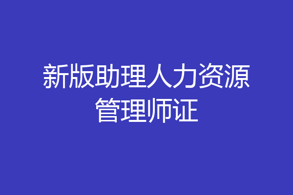 新版助理人力资源管理师证