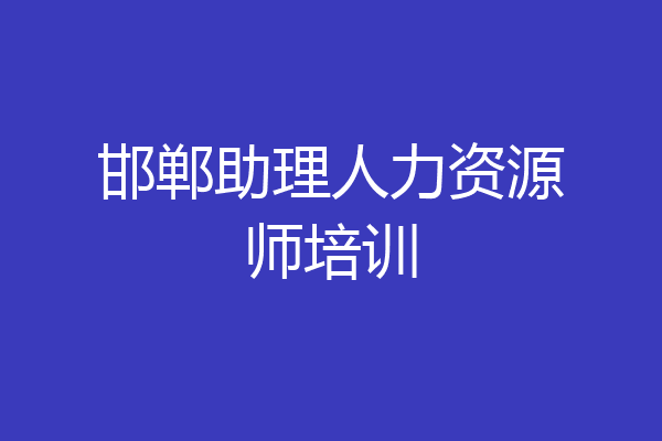 邯郸助理人力资源师培训