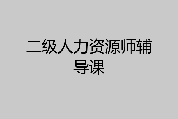 二级人力资源师辅导课