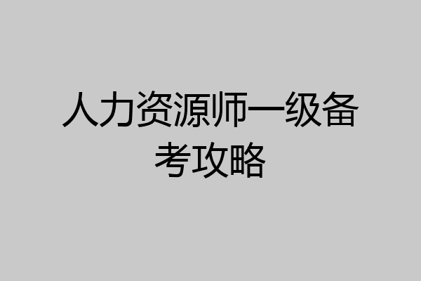 人力资源师一级备考攻略