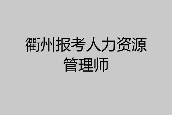 衢州报考人力资源管理师
