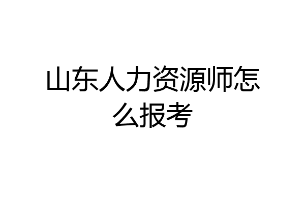 山东人力资源师怎么报考