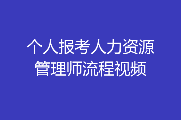个人报考人力资源管理师流程视频