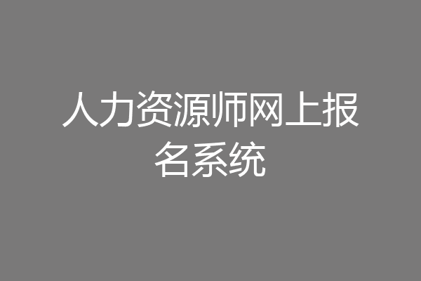 人力资源师网上报名系统