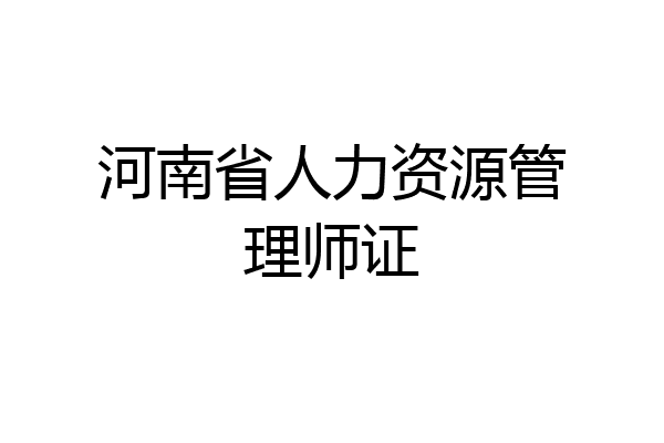 河南省人力资源管理师证