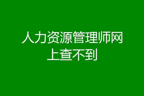 人力资源管理师网上查不到