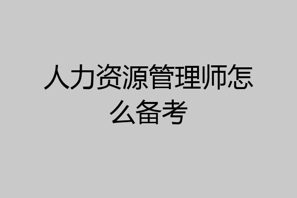 人力资源管理师怎么备考
