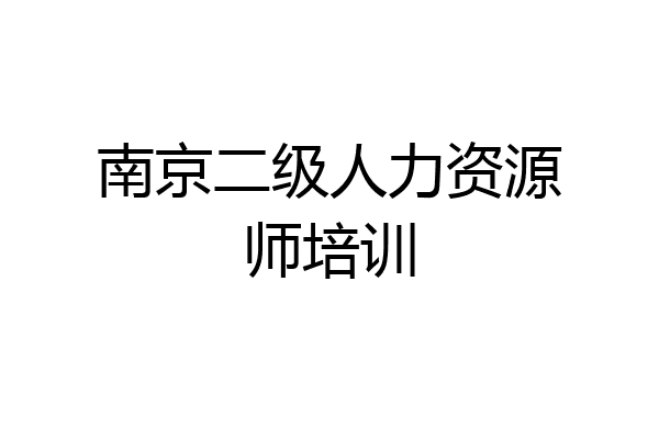 南京二级人力资源师培训