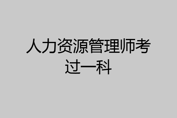 人力资源管理师考过一科