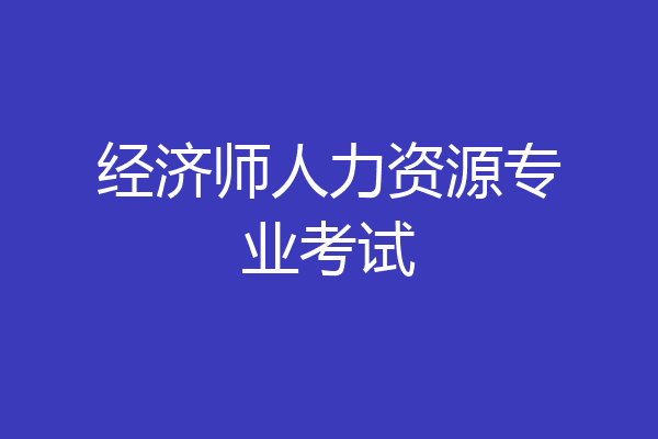 经济师人力资源专业考试