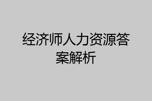 经济师人力资源答案解析