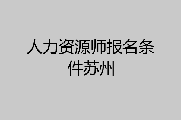 人力资源师报名条件苏州