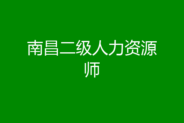 南昌二级人力资源师