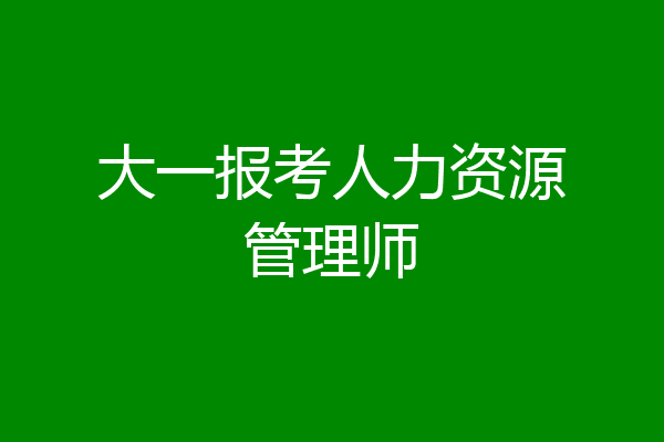 大一报考人力资源管理师