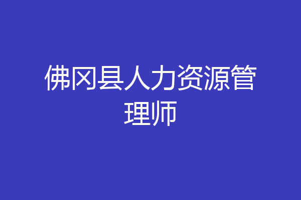 佛冈县人力资源管理师