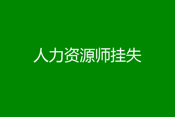 人力资源师挂失