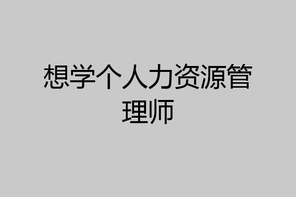 想学个人力资源管理师