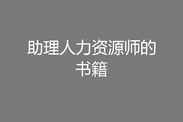 助理人力资源师的书籍