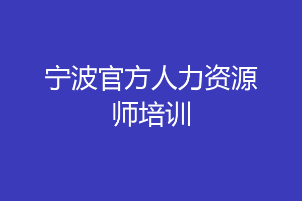 宁波官方人力资源师培训