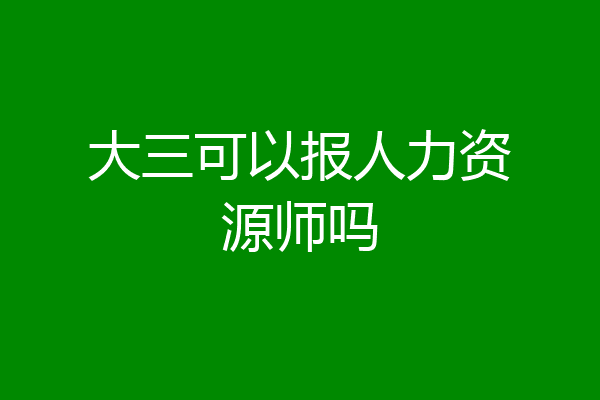 大三可以报人力资源师吗