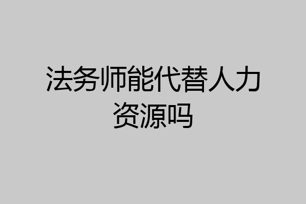 法务师能代替人力资源吗