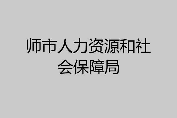 师市人力资源和社会保障局