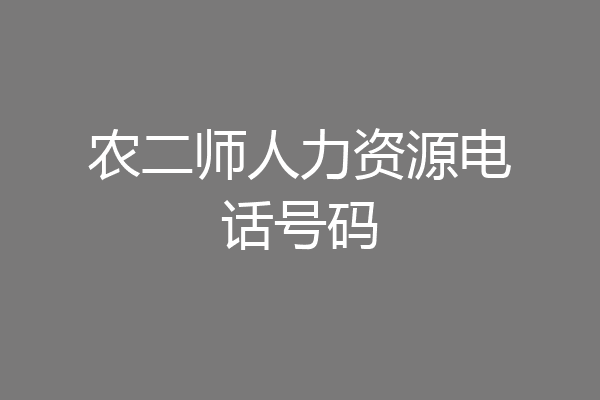 农二师人力资源电话号码