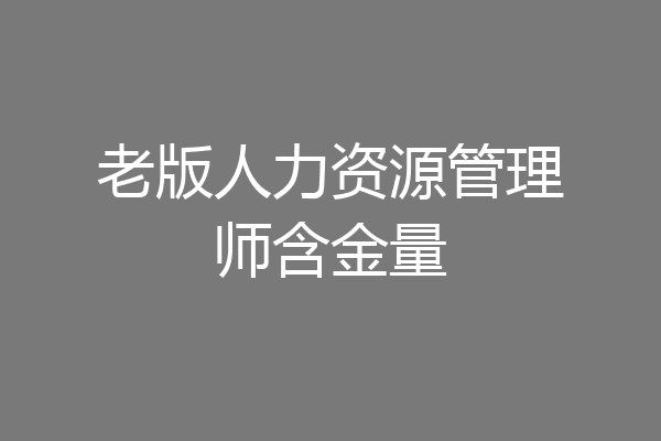 老版人力资源管理师含金量
