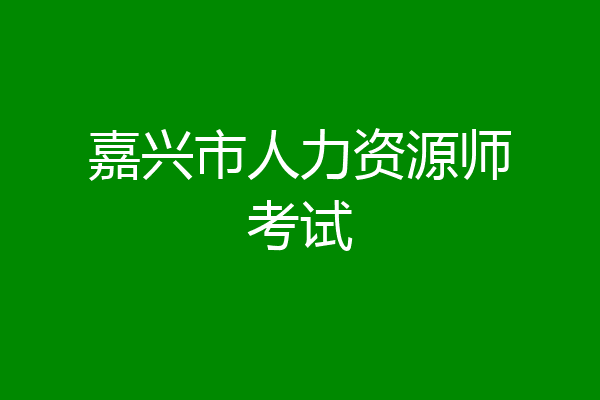 嘉兴市人力资源师考试