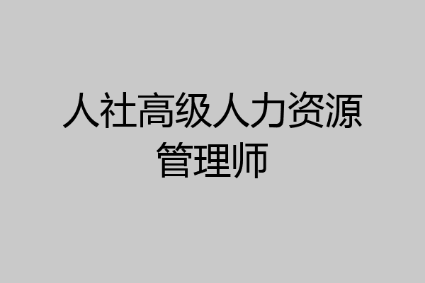 人社高级人力资源管理师