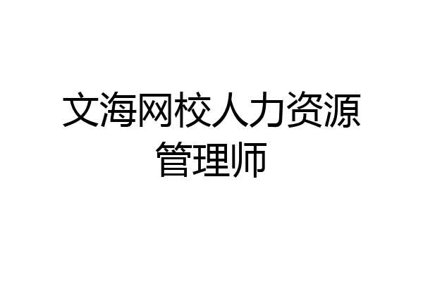 文海网校人力资源管理师