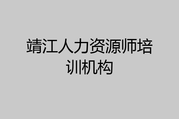 靖江人力资源师培训机构