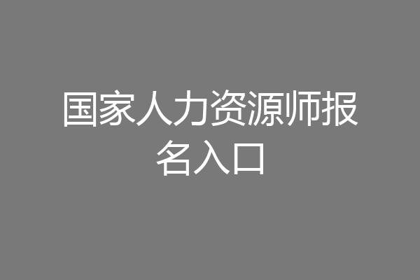 国家人力资源师报名入口