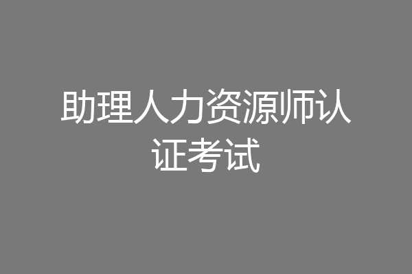 助理人力资源师认证考试