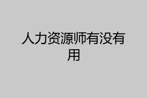 人力资源师有没有用