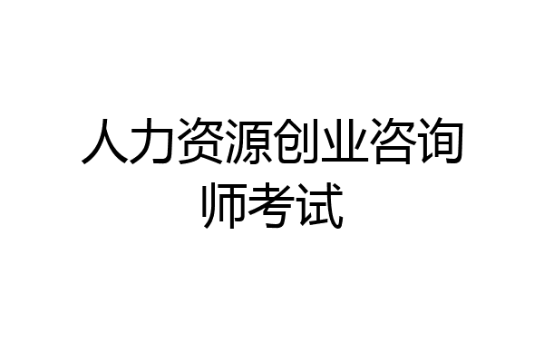 人力资源创业咨询师考试