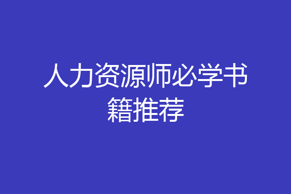 人力资源师必学书籍推荐